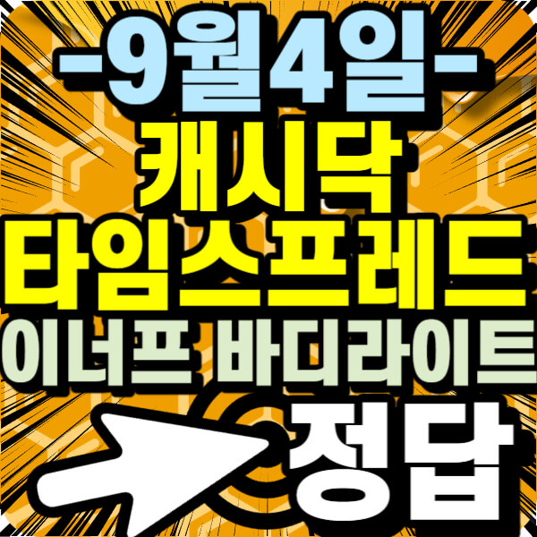 캐시닥 타임스프레드 퀴즈 정답 안내~!