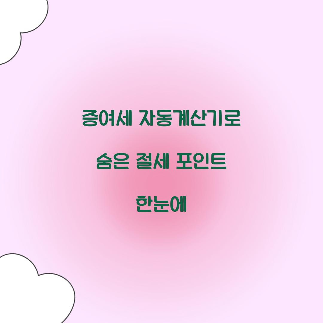 증여세 자동계산기