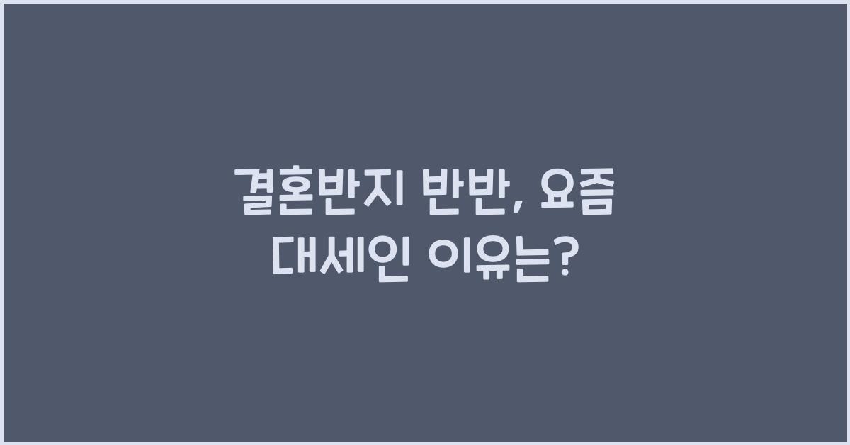 결혼반지 반반
