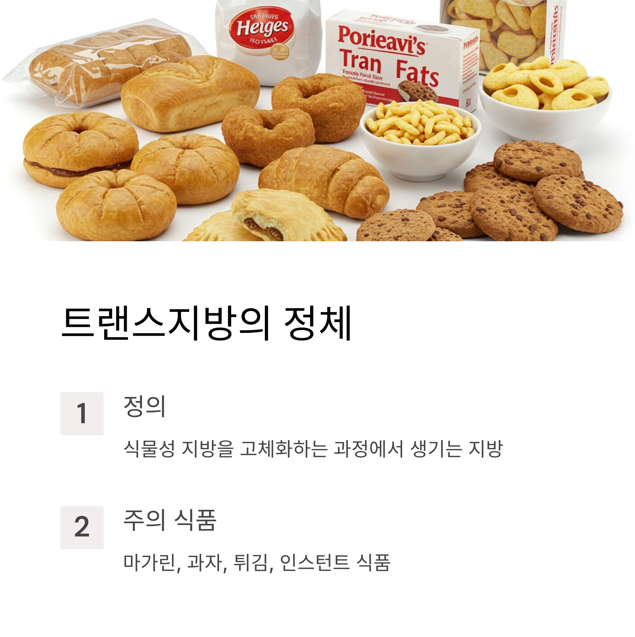 트랜스지방이란 무엇인가