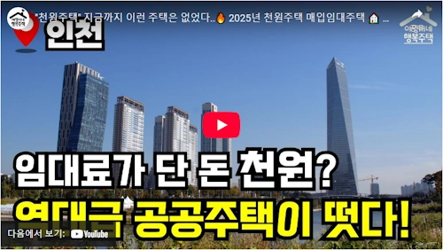 인천 천원주택 자세히 보기