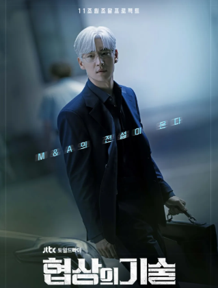 협상의 기술 드라마