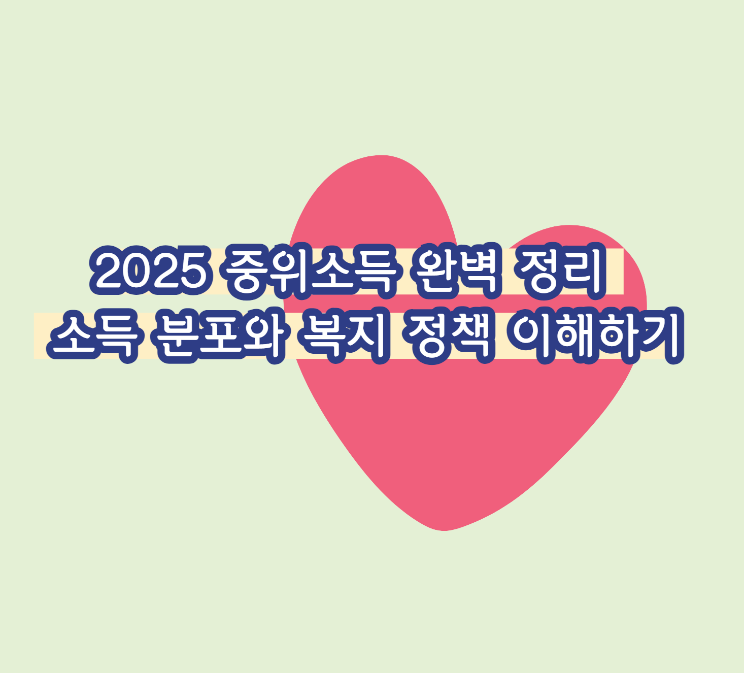 2025 중위소득 완벽 정리 : 소득 분포와 복지 정책 이해하기