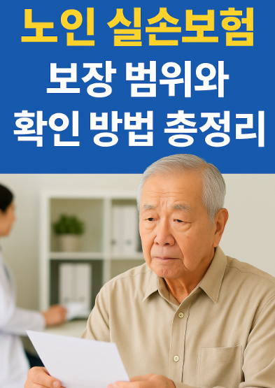 노인 실손보험 보장범위