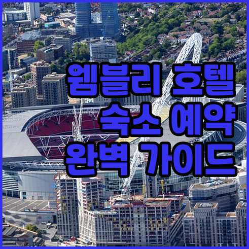 웸블리 경기장 근처 호텔 추천 숙소 