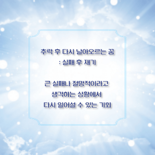 추락 후 다시 날아오르는 꿈