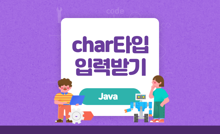 [Java] char타입 입력받기(Scanner, BufferedReader)