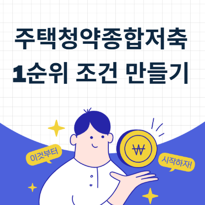 주택청약종합저축 1순위
