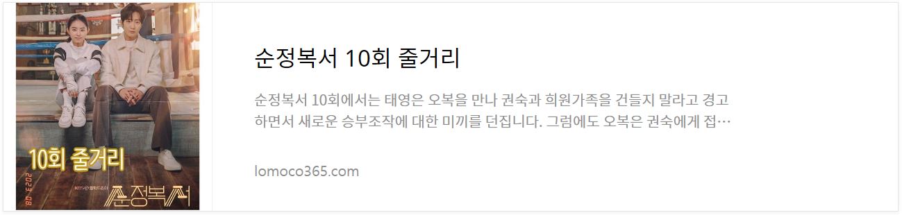 순정복서_10회줄거리