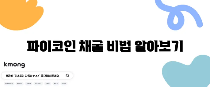 파이코인 채굴 방법을 KYC 인증과 함께 쉽게 따라 할 수 있는 완벽 가이드입니다.