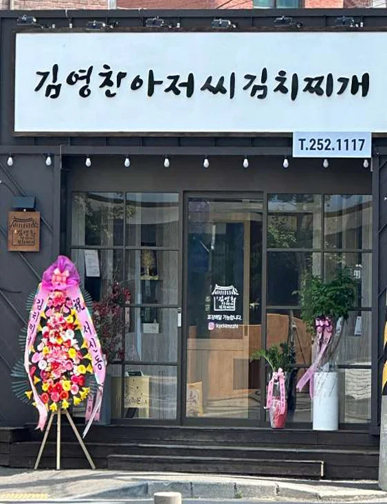 김영찬아저씨김치찌개 본점