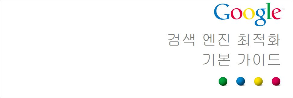 구글 검색엔지 최적화 가이드