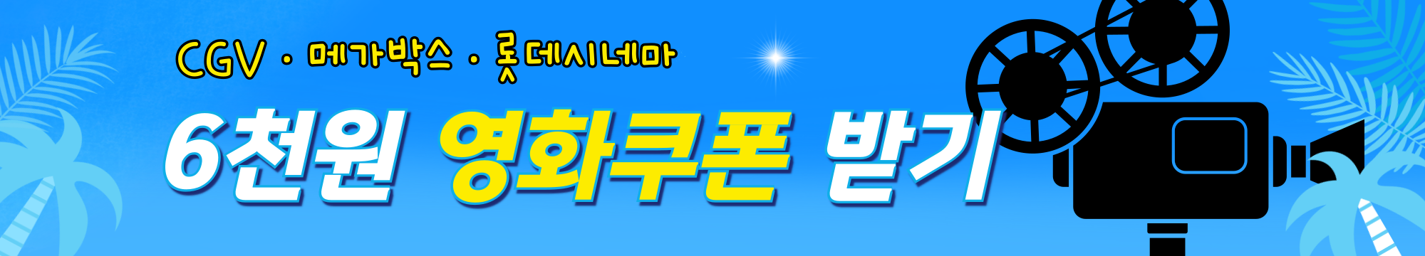 6천원 영화쿠폰 받기
