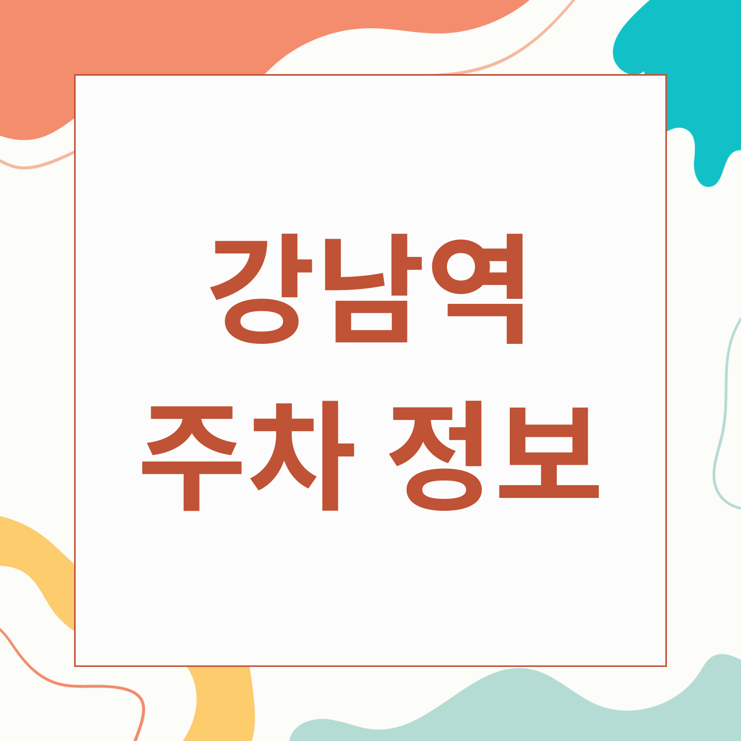 강남역 공영주차장