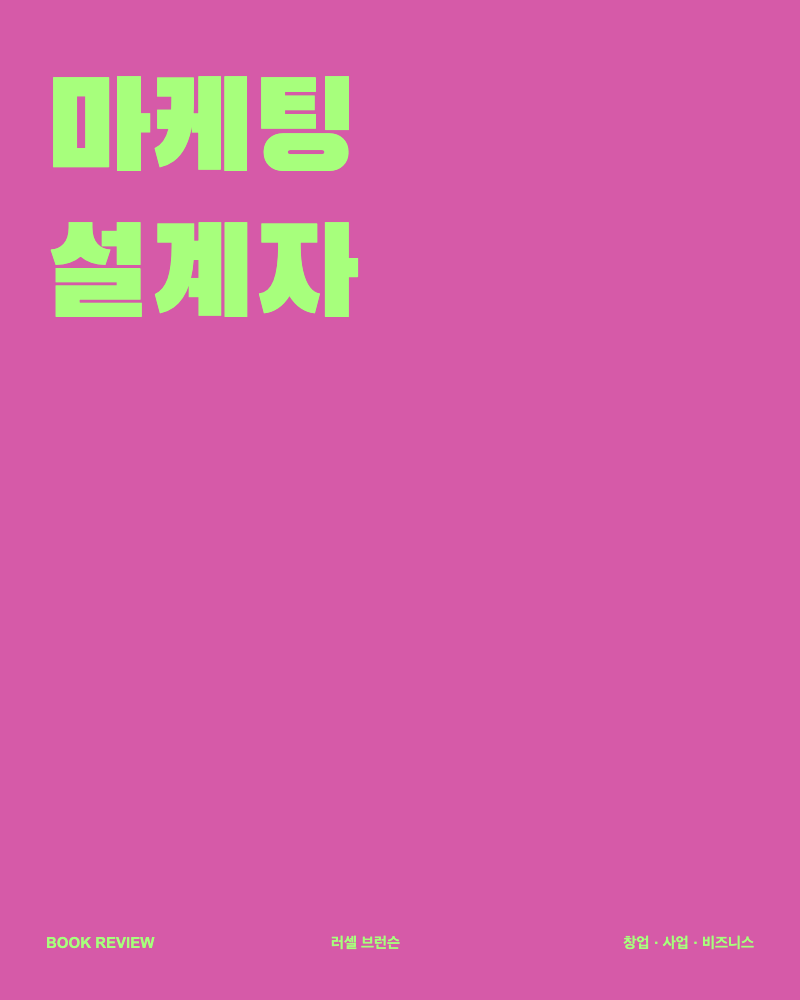 마케팅 설계자 책 서평 대표 이미지