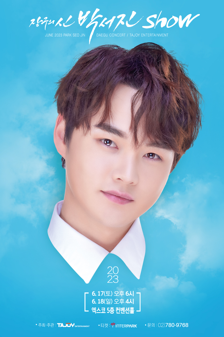 장구의 신 박서진 쇼 포스터