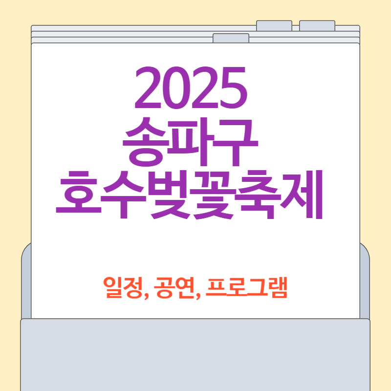 2025 송파구 호수벚꽃축제 일정, 주요 행사 총정리