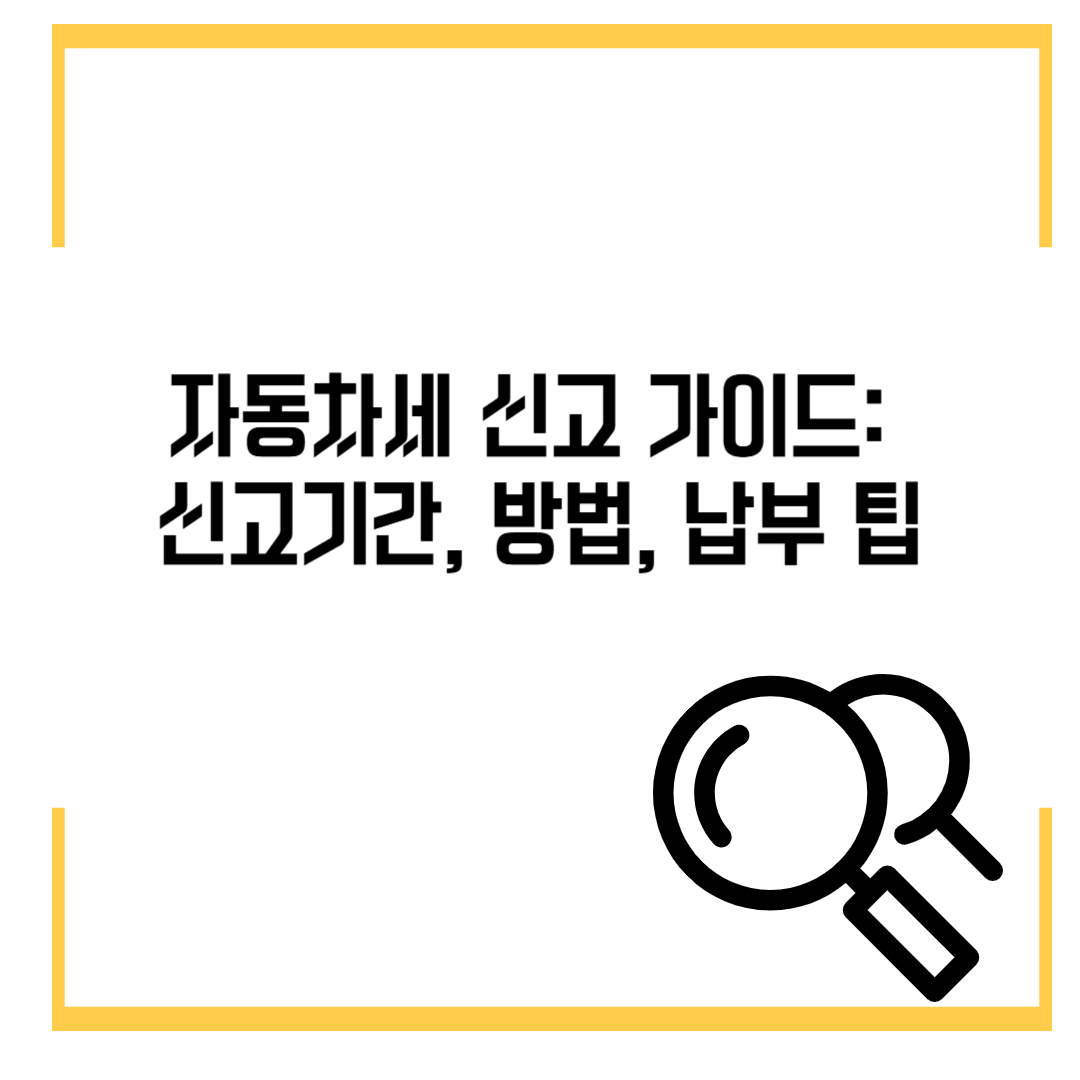 자동차세 신고 가이드: 신고기간, 방법, 납부 팁