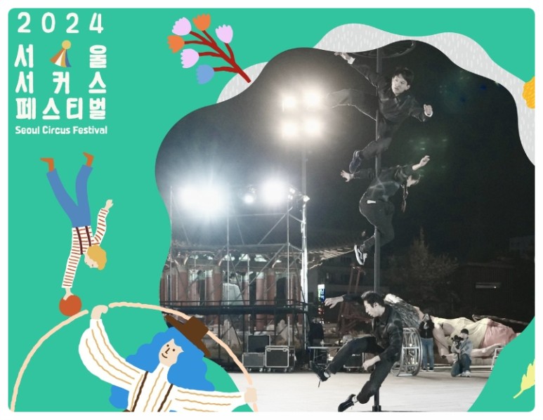 서울 서커스 페스티벌