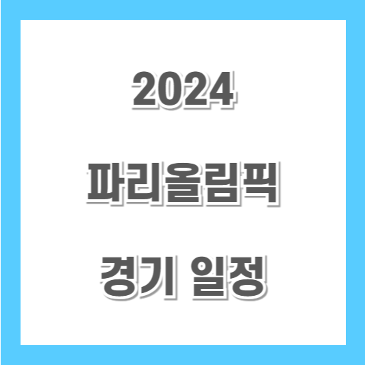 파리올림픽-경기일정