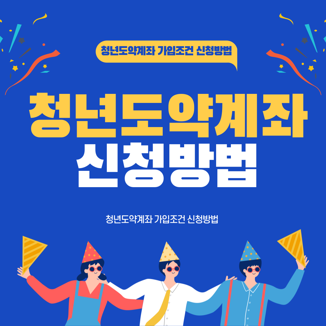 청년도약계좌 가입조건 신청방법