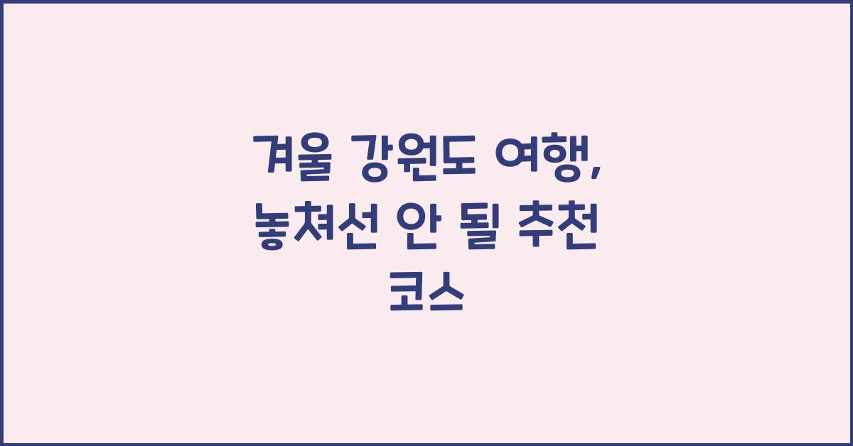 겨울 강원도 여행