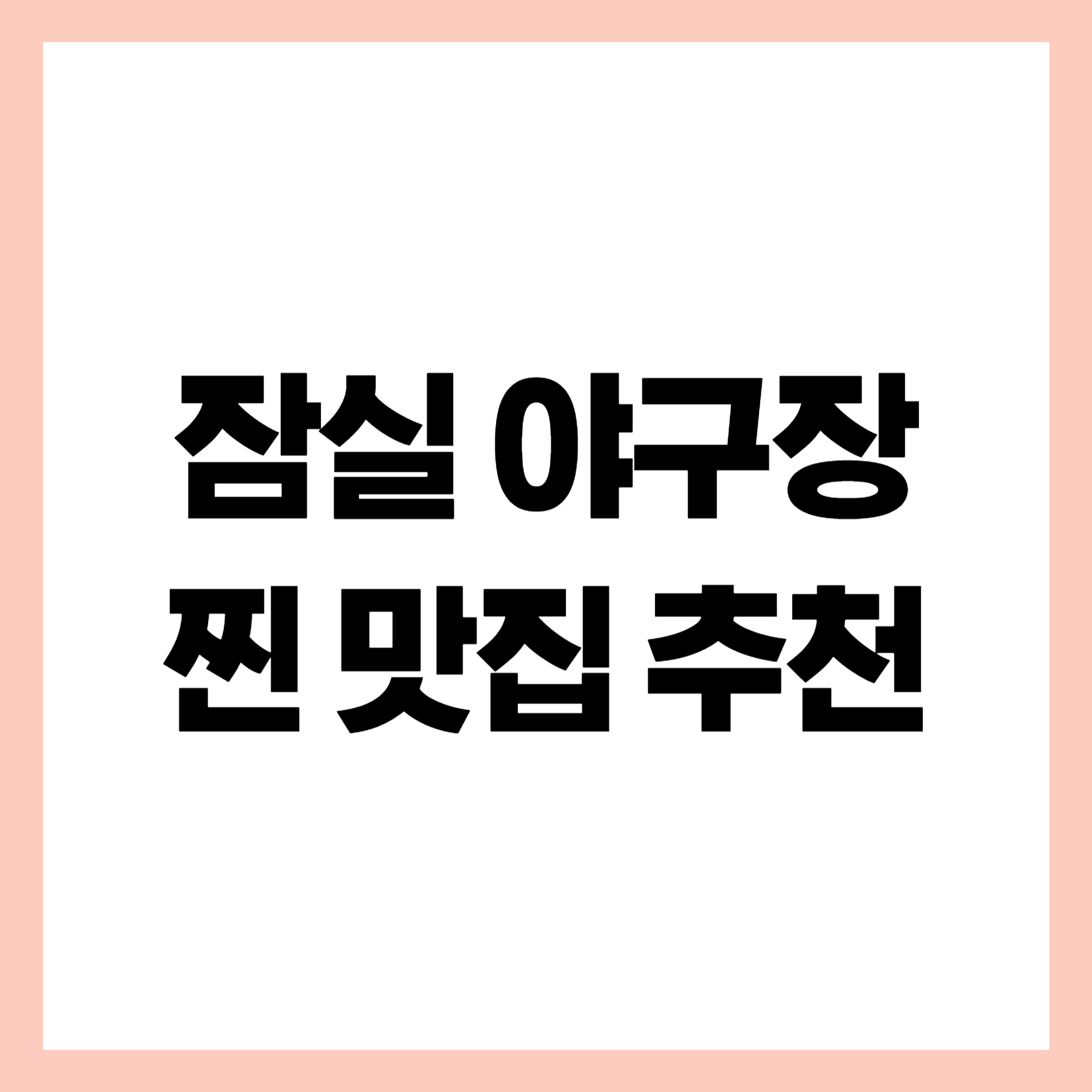 잠실야구장 맛집