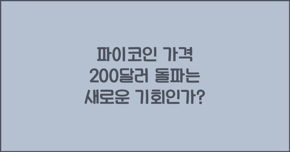 파이코인 가격 200달러 돌파는 ?