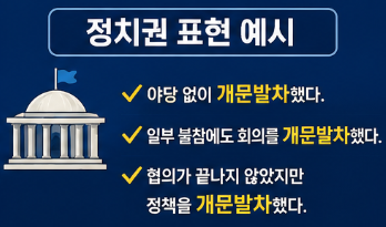 정치권 표현으로 자주 쓰이는 이유