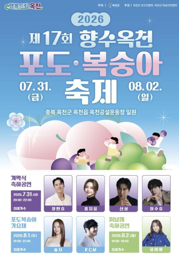 향수 옥천 포도 복숭아축제