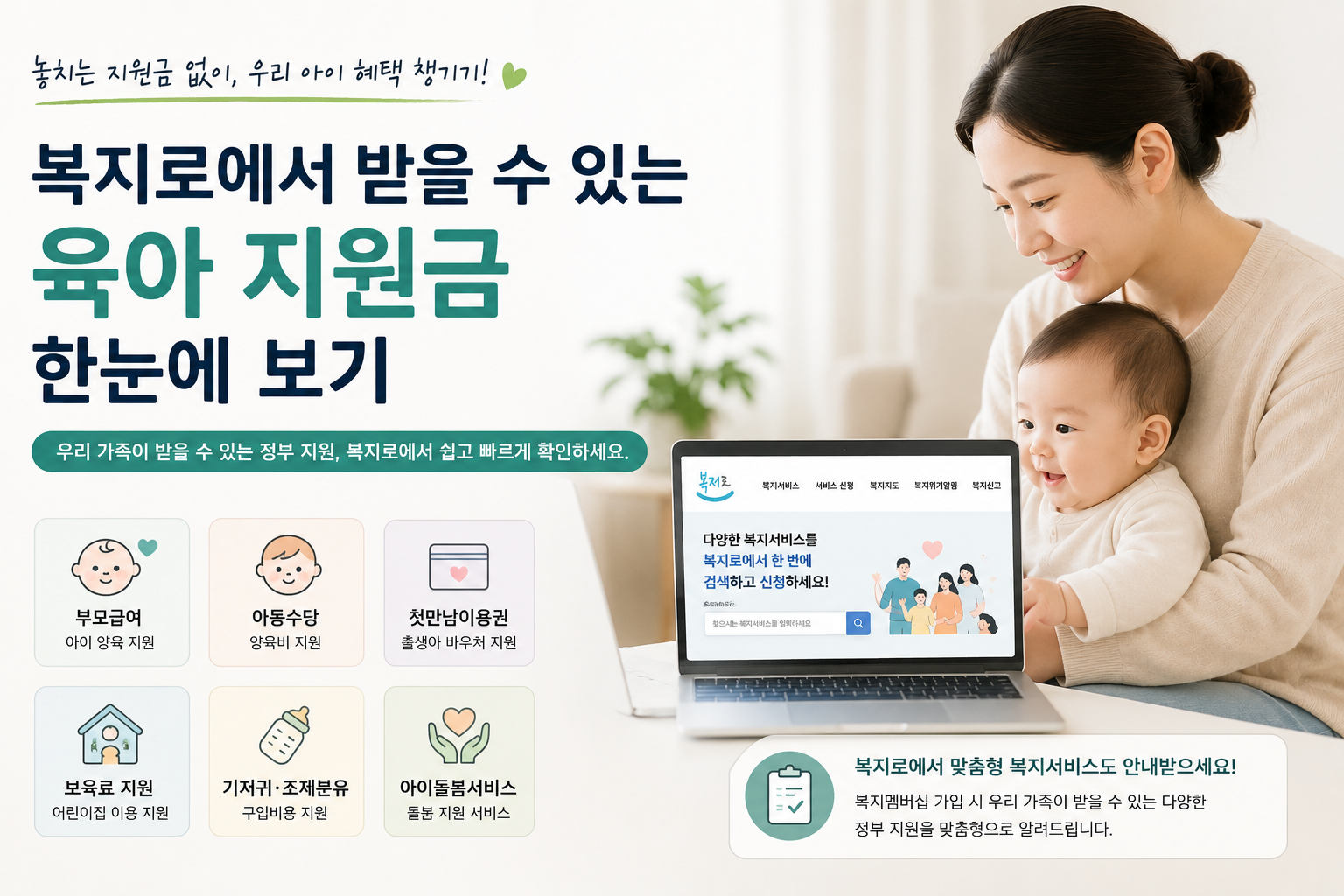 복지로에서 받을 수 있는 육아 지원금 한눈에 보기