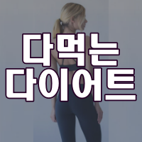 건강한 다이어트