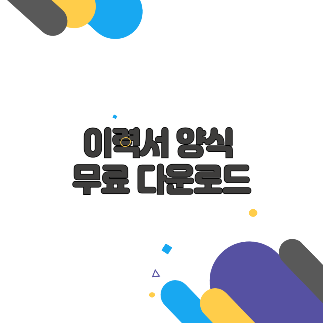 이력서 양식 무료 다운로드