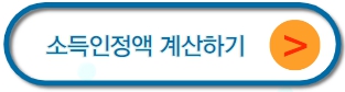 소득인정액 계산기
