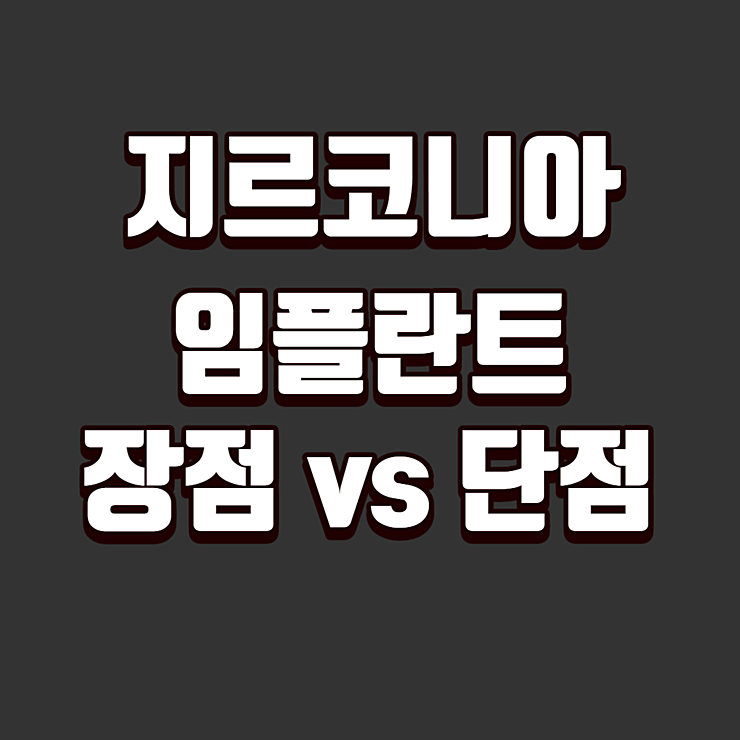 지르코니아 임플란트 장점 vs 단점
