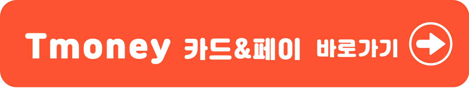 티머니카드 카드 등록 바로가기