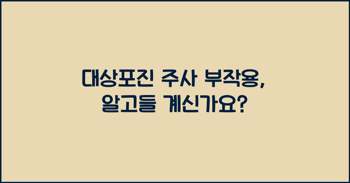 대상포진 주사 부작용