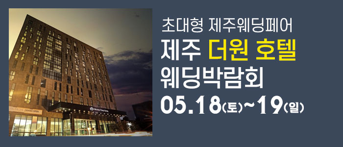제주-더원호텔-웨딩박람회