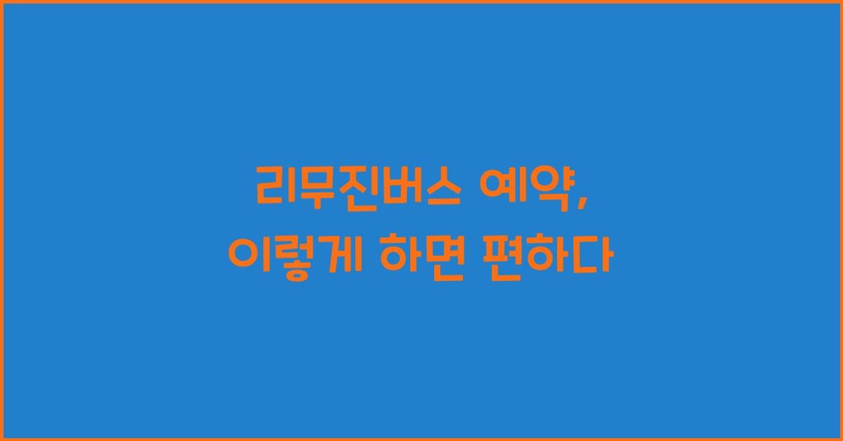 리무진버스 예약