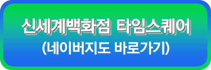 신세계 백화점 타임스퀘어