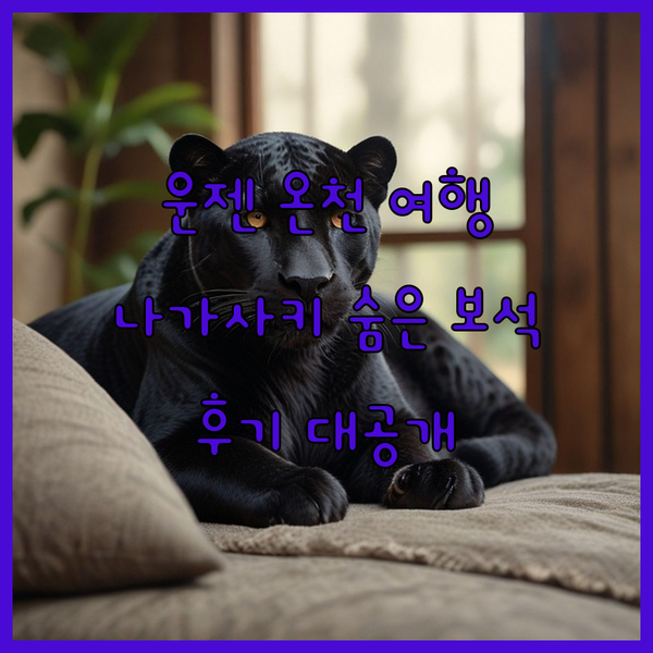 나가사키 숨은 보석 운젠 온천 여행 