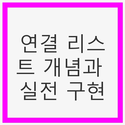 연결 리스트 개념과 실전 구현