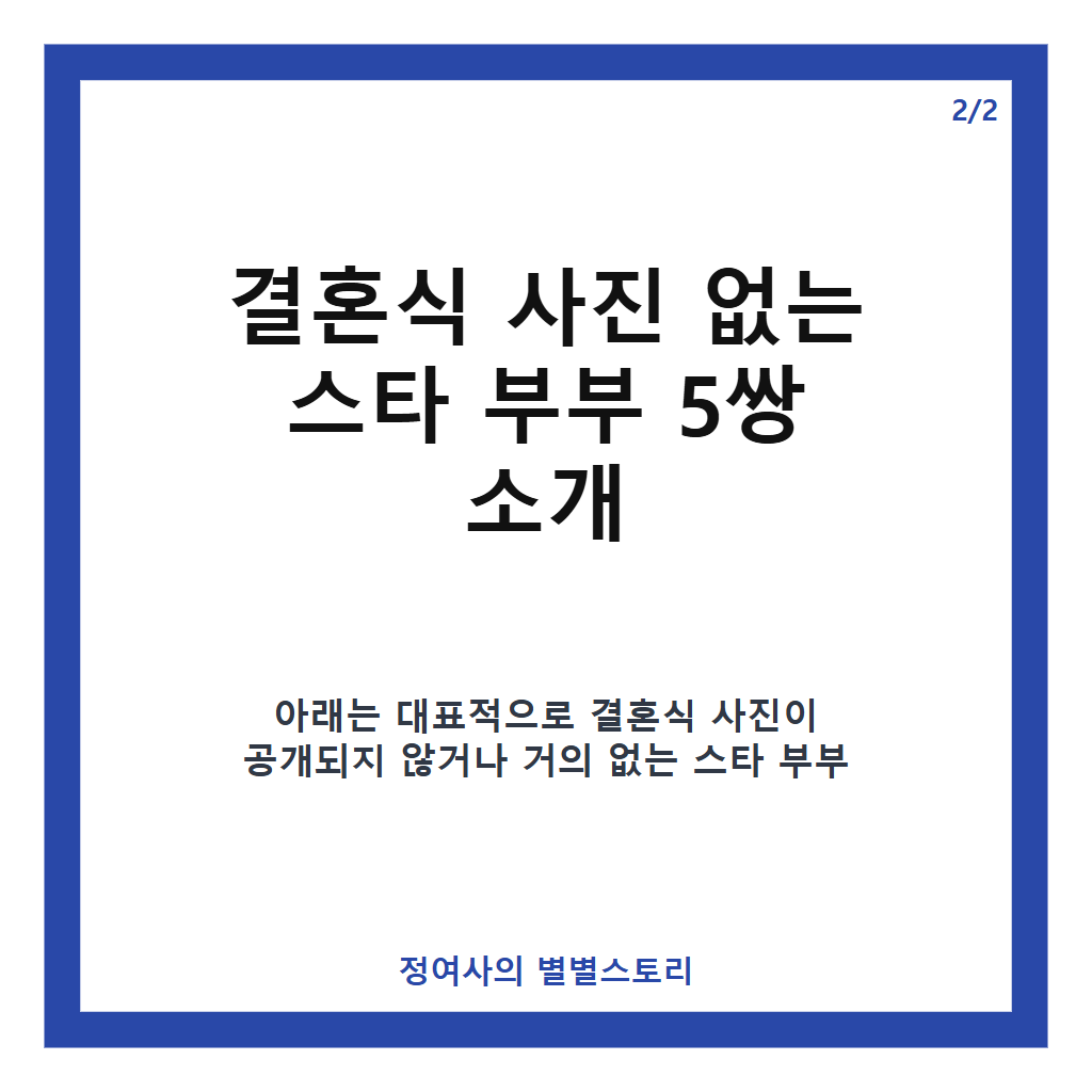 이 둘이 부부였어?" 결혼식 사진 한 장 없는 스타 5쌍의 숨겨진 이야기 카드뉴스 2