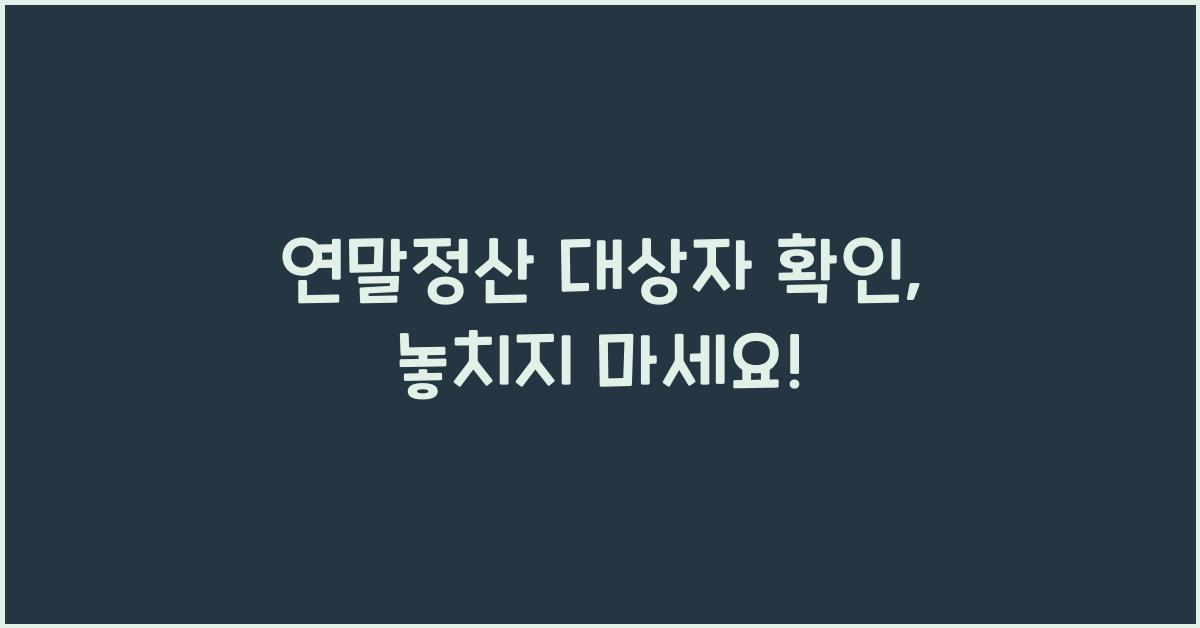 연말정산 대상자 확인