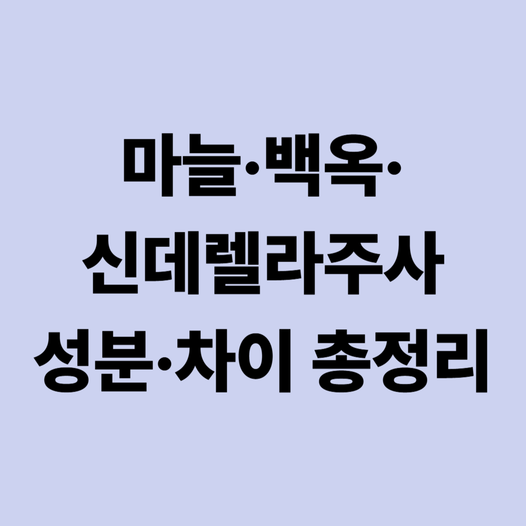마늘주사&middot;백옥주사&middot;신데렐라주사 차이는? 영양주사 종류와 성분 총정리