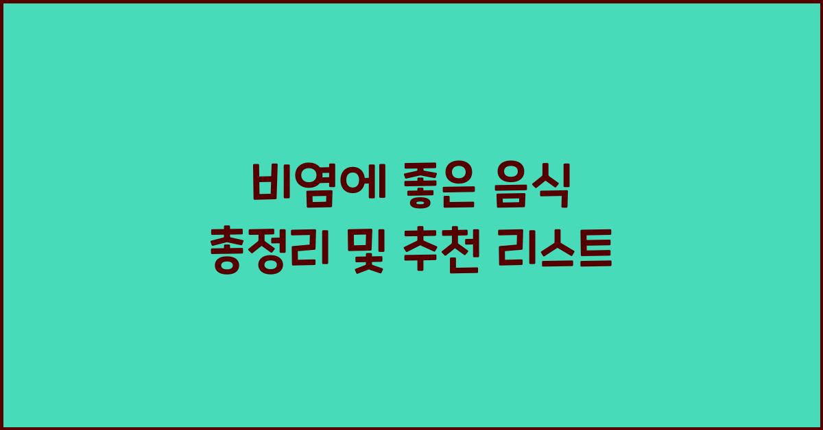 비염에 좋은 음식