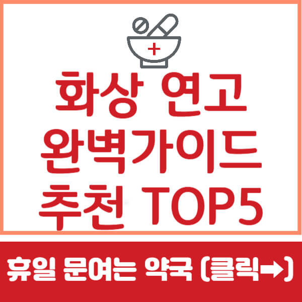 화상 연고 썸네일