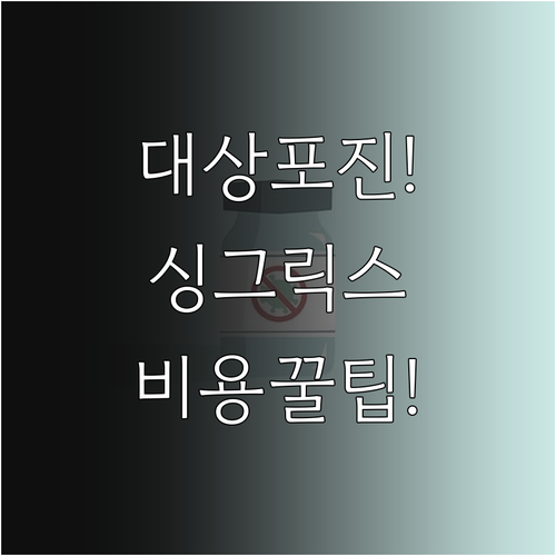 대상포진 예방 주사 싱그릭스 총정리 ..