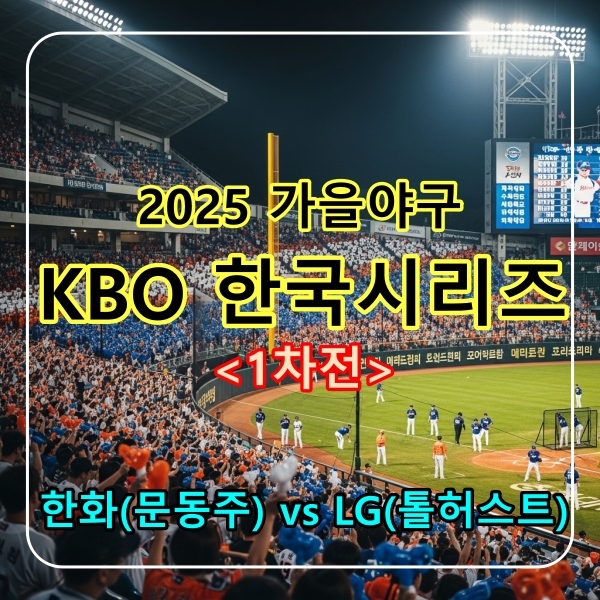 가을야구 1차전 경기