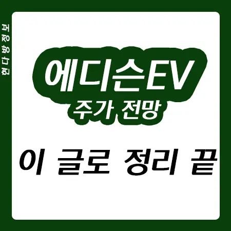 
에디슨EV 주가 전망 - 전기차 관련주
